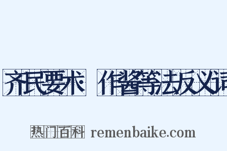 齐民要术·作酱等法反义词是什么意思的图片